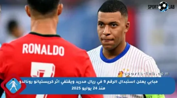 مبابي يعلن استبدال الرقم 9 في ريال مدريد ويقتفي أثر كريستيانو رونالدو منذ 24 يوليو 2025